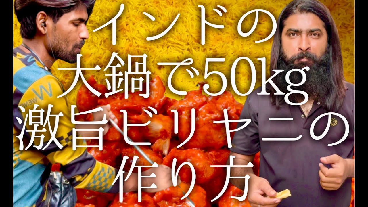 インドの大鍋で作る50kg激旨ビリヤニの作り方 / Surat Chicken biriyani