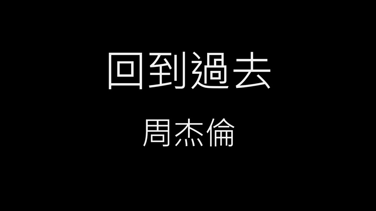 【回到過去 Back to the Past】周杰倫 Jay Chou《歌詞》