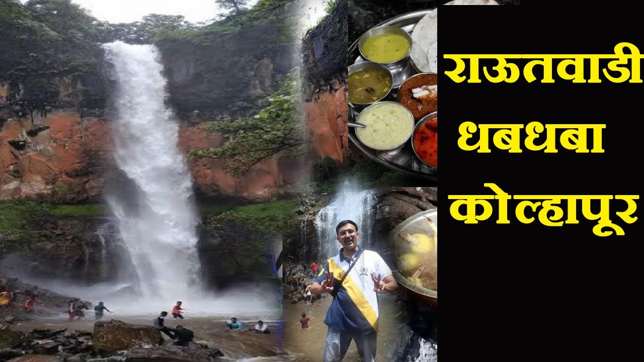 राऊतवाडी धबधबा जेवण, नाश्ता आणि राहण्याची सोय |Rautwadi Waterfall Food & Stay | Kolhapur Travel Vlog