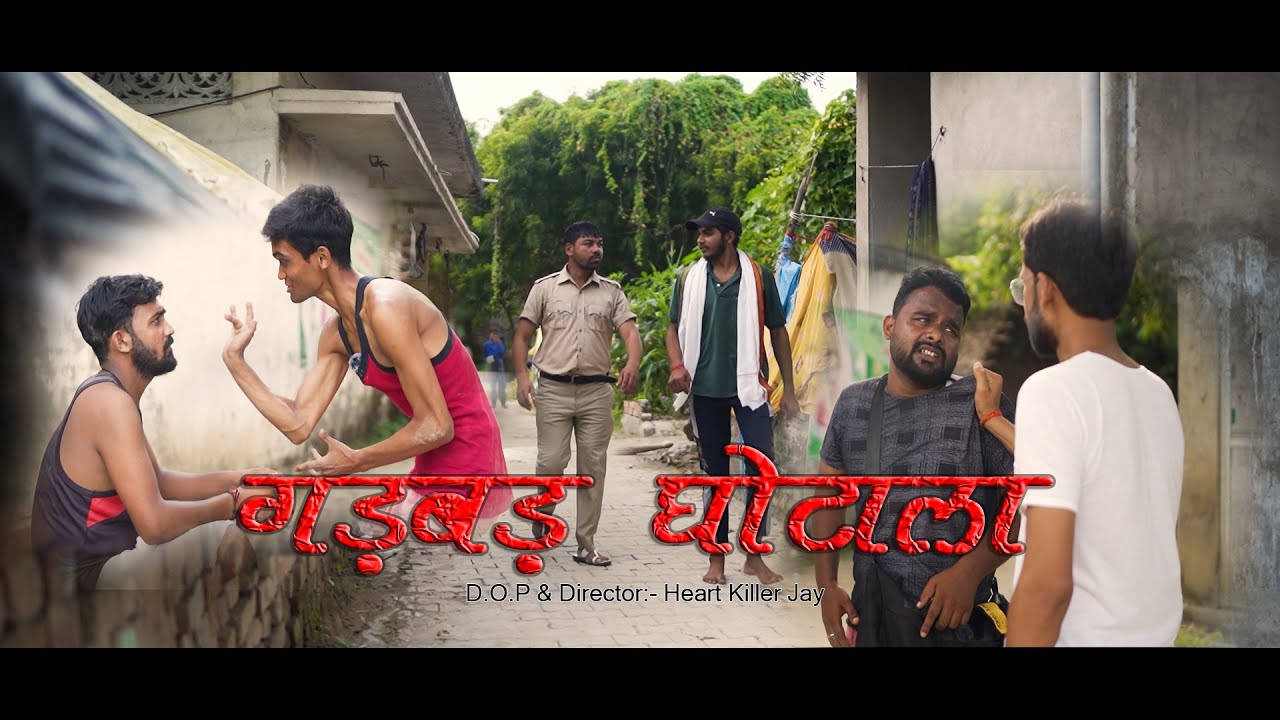 गड़बड़ घोटाला || Gadbad Ghotala || Funny Video || Shree Films