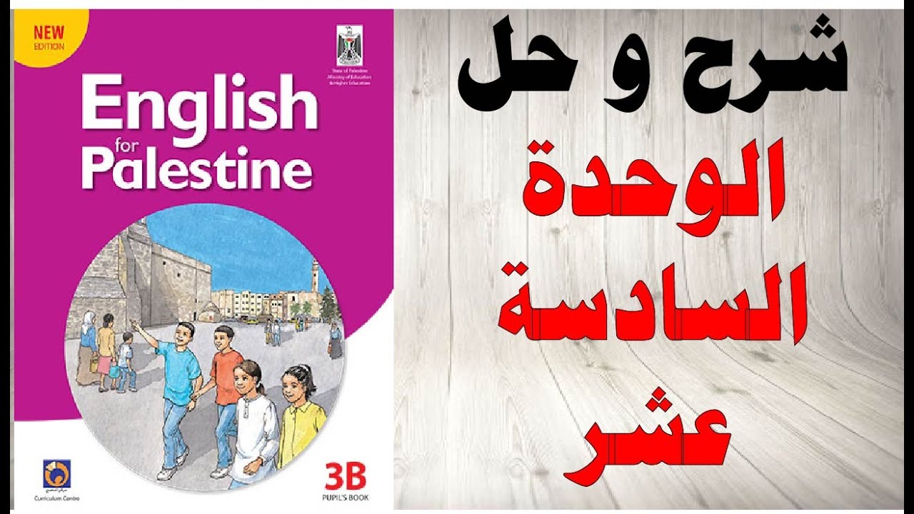 حل اسئلة و شرح الوحدة السادسة عشر كتاب اللغة الانجليزية الصف الثالث الفصل الثاني المنهاج الفلسطيني