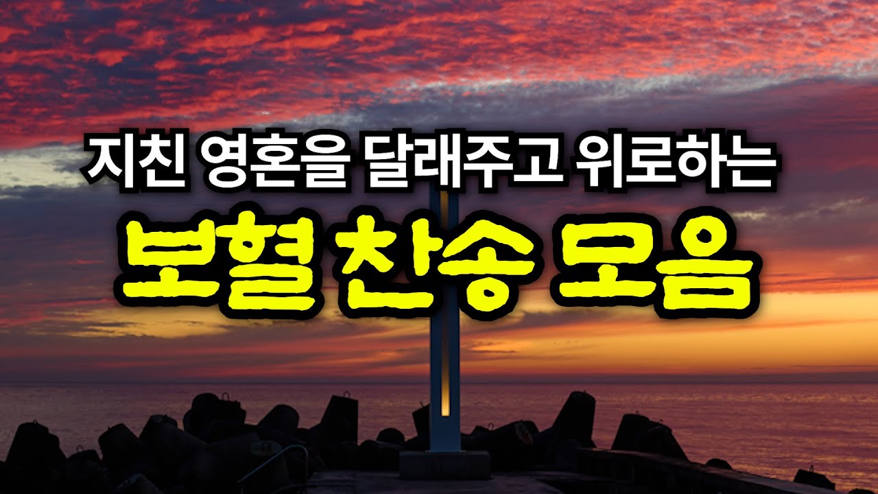 [보혈찬송모음] 죄 짐 맡은 우리 구주 | 고백과 기도음악 | 기도와 명상 | 눈물로 기도하며 불렀던 그날의 찬양 | 새벽기도용 3시간 연속재생 | 중간광고없음 | Hymn