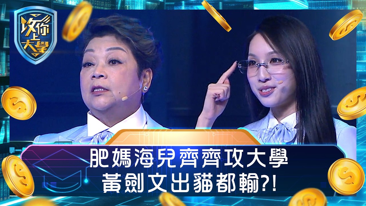 攻你上大學｜肥媽海兒齊齊攻大學 黃劍文出貓都輸？! ｜問答 比賽 真人騷｜TVB綜藝