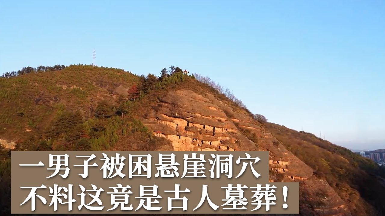 一男子在70多米高的悬崖洞穴被困 不料竟是古人墓葬 这可能是世界上最早的&ldquo;单元房&rdquo;布局《探索&middot;发现》探秘秦岭崖墓（上）丨 中华国宝