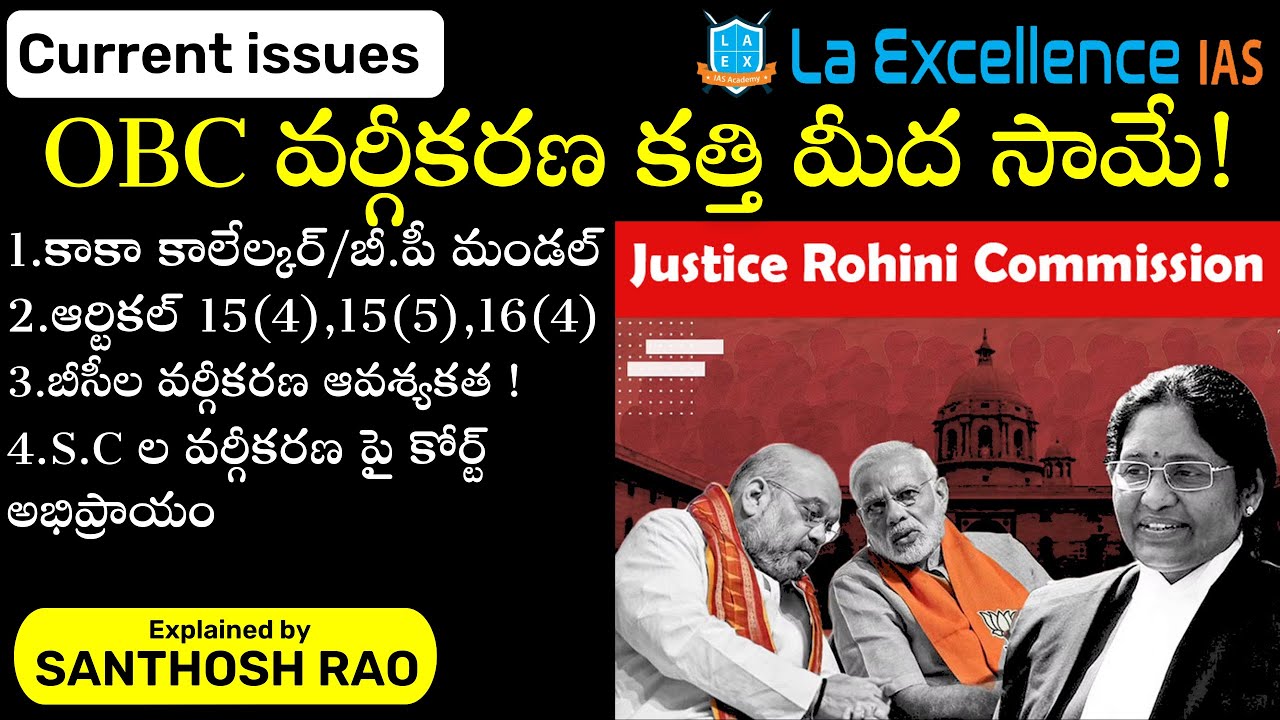 OBC వర్గీకరణ కత్తి మీద సామే||OBC Sub-categorisation explained in Telugu by Santhosh Rao UPSC