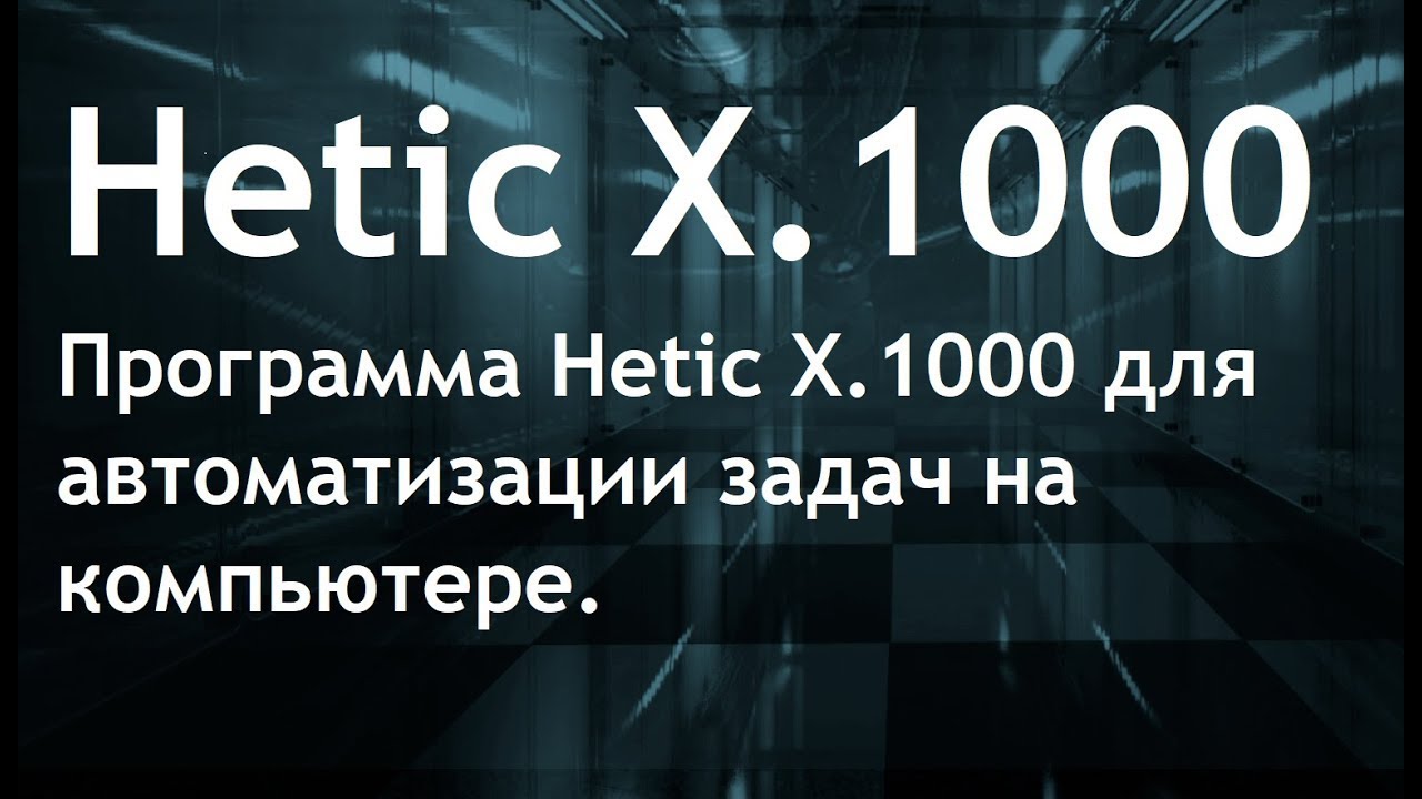 Hetic X.1000 - программа для создания макросов | Запись макроса