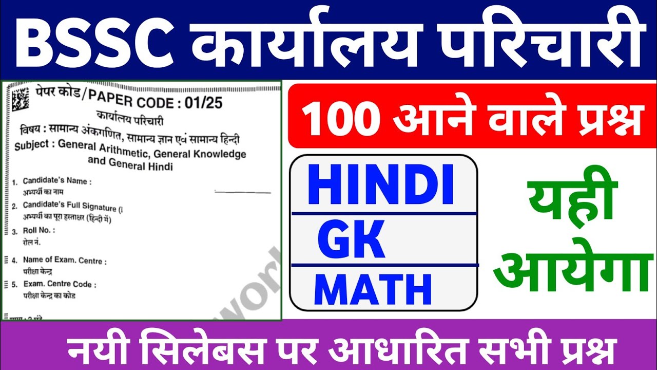 BSSC कार्यालय परिचारी 2026 ||Hindi +Math+GK|| BSSC Karyalay Parichari Practice Set 01