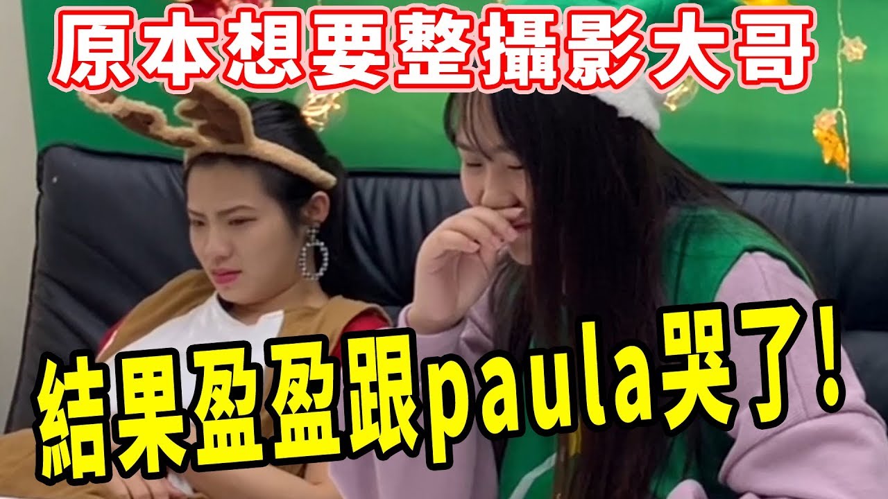 原本想要整攝影大哥 結果盈盈跟paula哭了! 怎麼辨!? 最愛.吃貨們