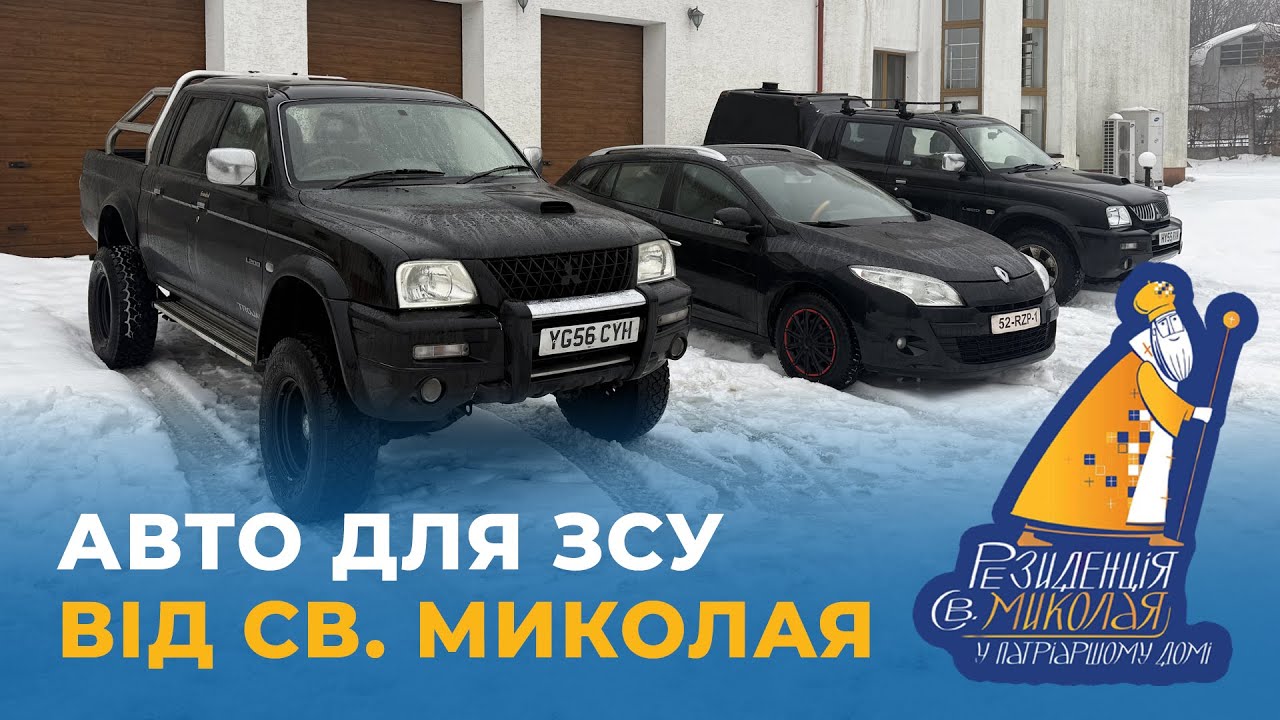 🎁 Авто для Захисників України від св. Миколая з Патріаршого дому у Львові