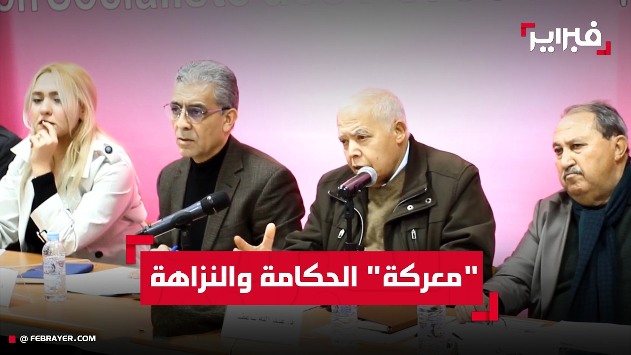 عبد الله ساعف: المغرب انتقل من الصراع على الدستور إلى معركة 