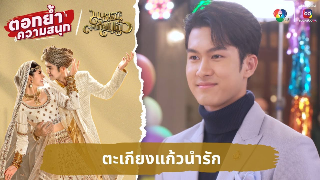 ตะเกียงแก้วนำรัก | ตอกย้ำความสนุก มนตราตะเกียงแก้ว EP.30