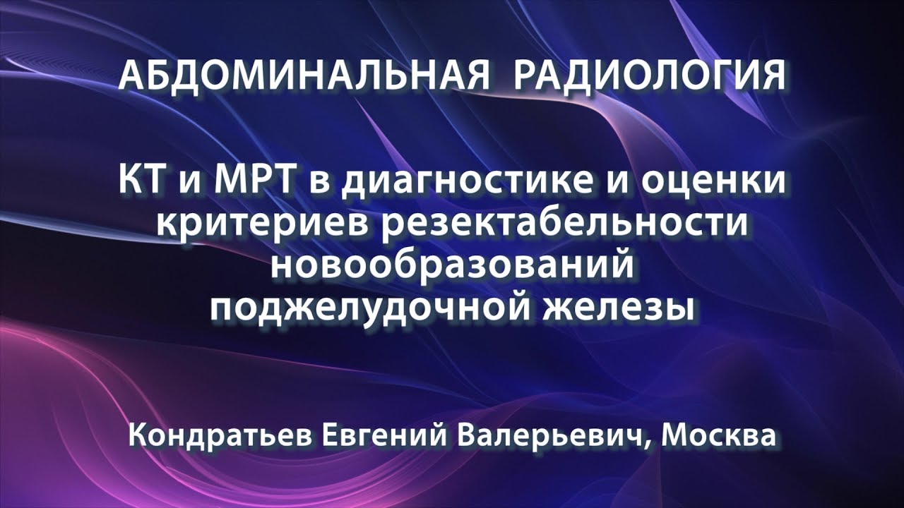 Кондратьев Е.В. - КТ и МРТ в диагностике и оценки критериев резектабельности