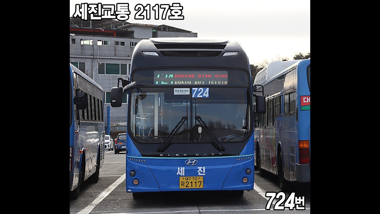 세진교통 724번 2117호 2025년식 현대 일렉시티2 FCEV 저상 [우주교통~칠곡우방타운] 공차회송영상