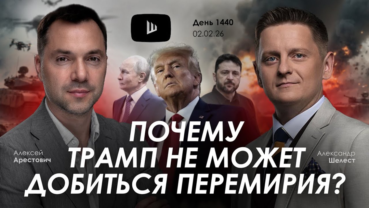 Арестович & Шелест: День 1440 (02.02 в 21:00, GMT+2). Дневник войны. Сбор для военных👇
