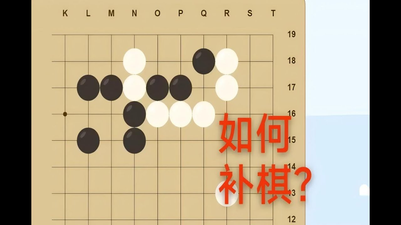 同样是补棋，这个局部有什么区别呢？ 1 1