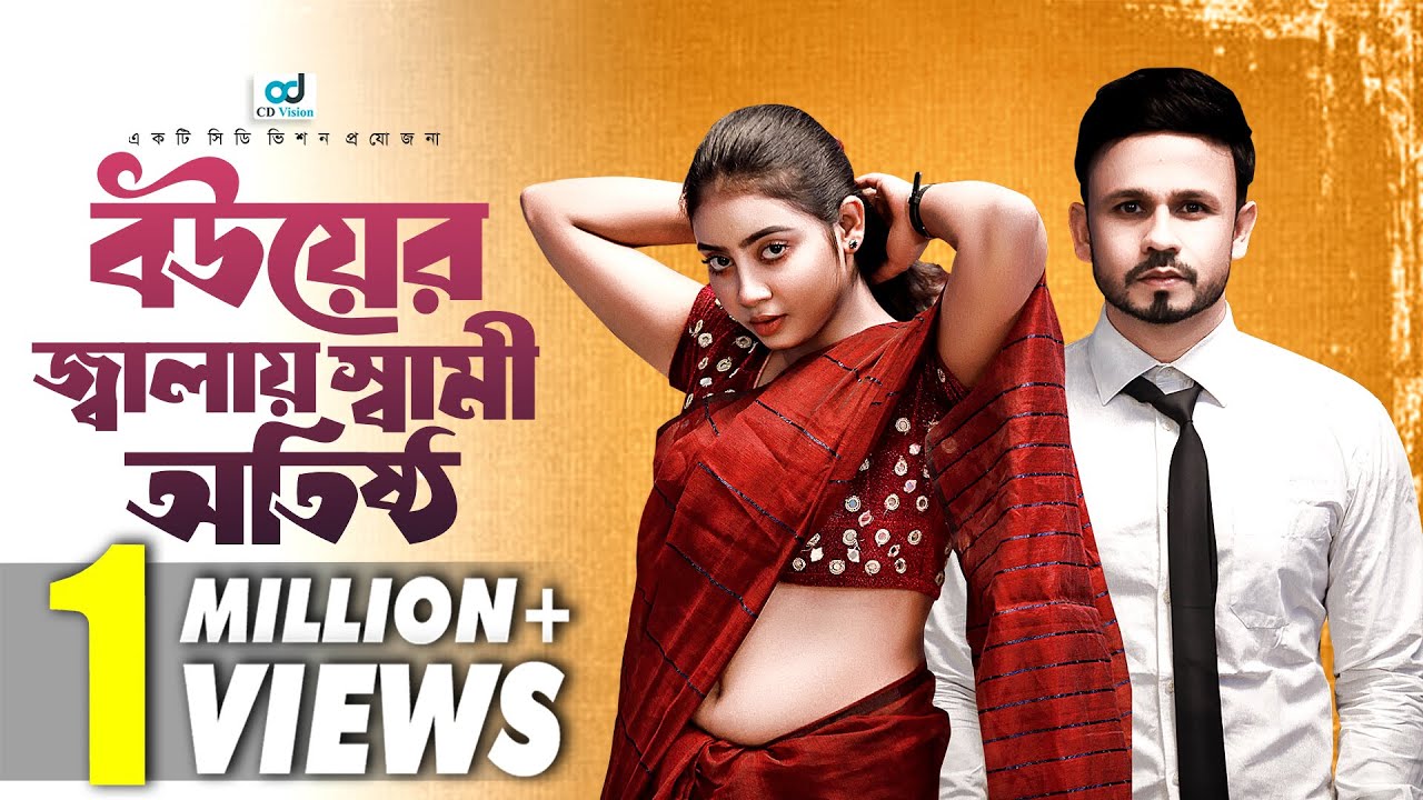 Bouer Jalay Shami Otishtho | বউয়ের জ্বালায় স্বামী অতিষ্ঠ | Razib Ahammed | Sadia | Bangla Natok
