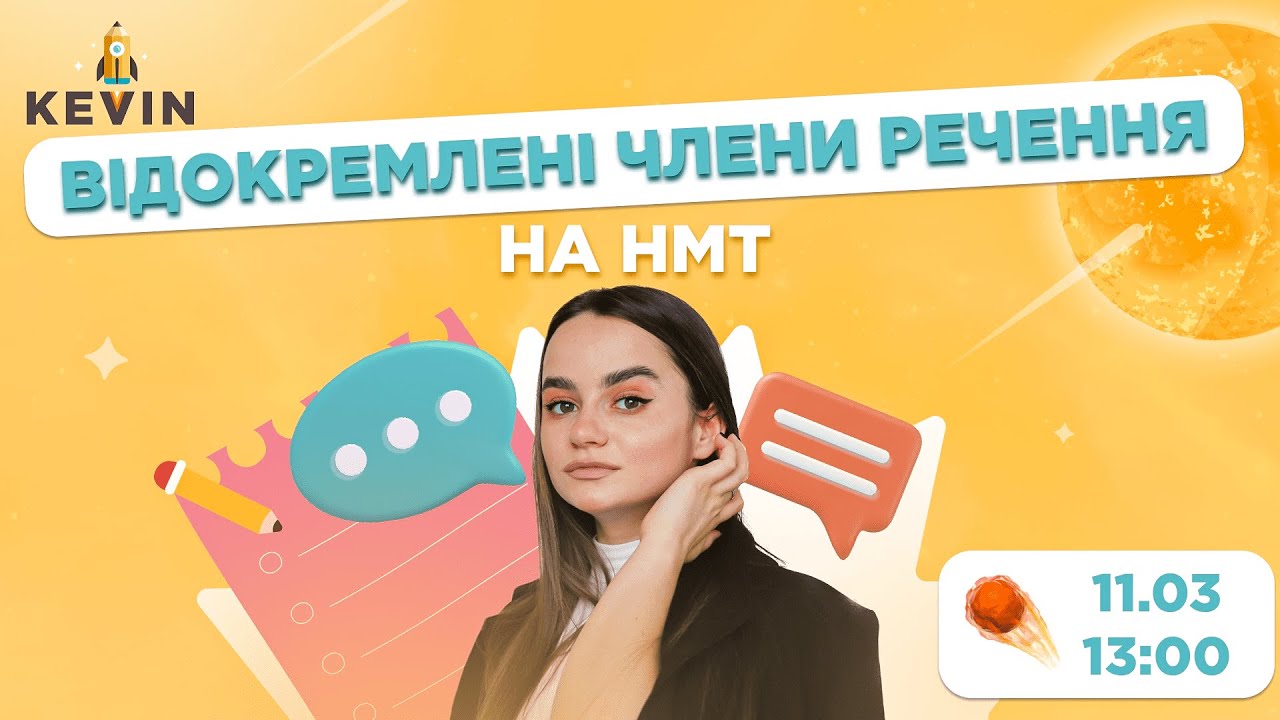 Відокремлені члени речення на НМТ 🇺🇦
