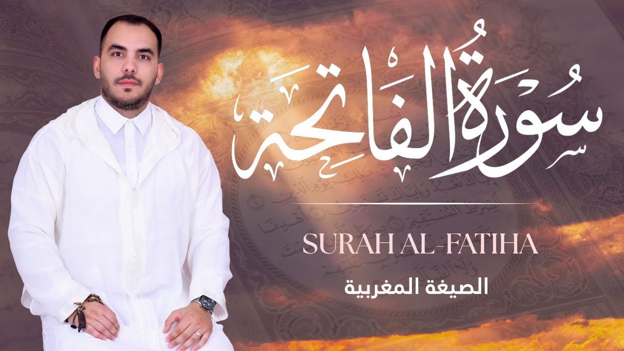 سورة الفاتحة مكررة بالصيغة المغربية - SURAT AL FATIHA MOROCCAN RECITATION ×50 ( بدون إعلانات ) 🇲🇦 