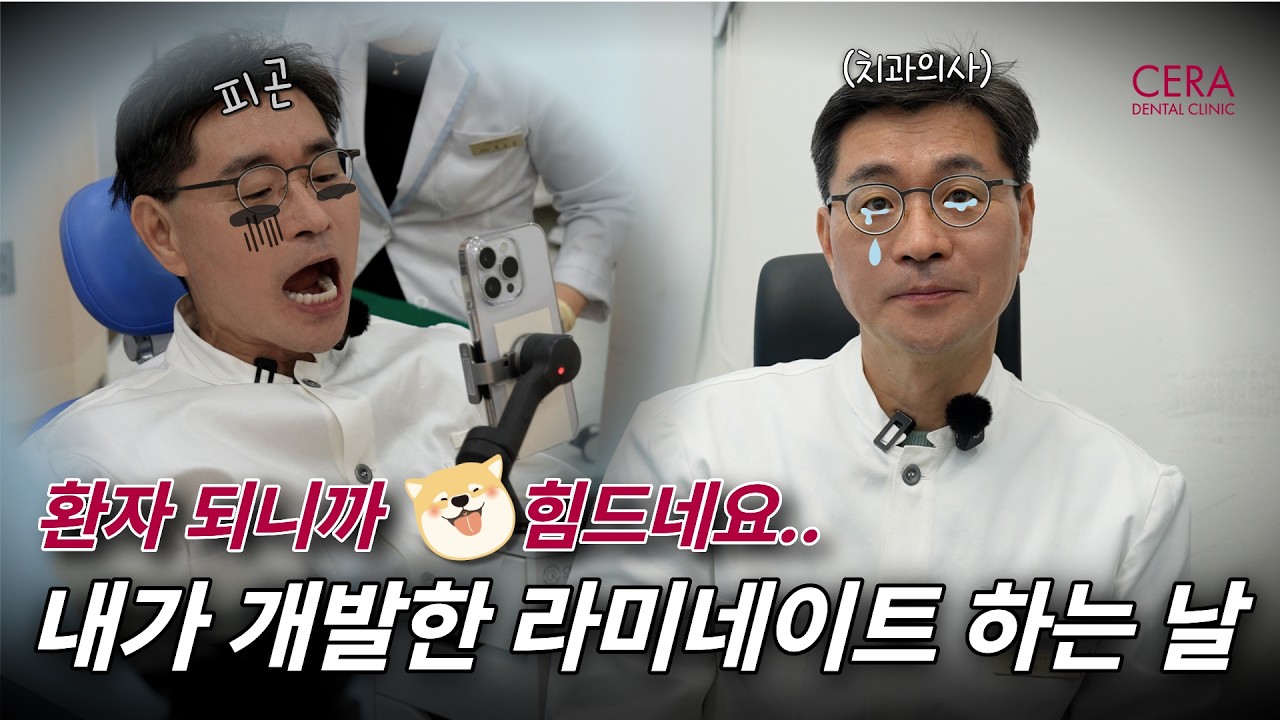 세라리프트 시술 브이로그야 치과 환자 체험기야... ㅣ치과의사 라미네이트 하다