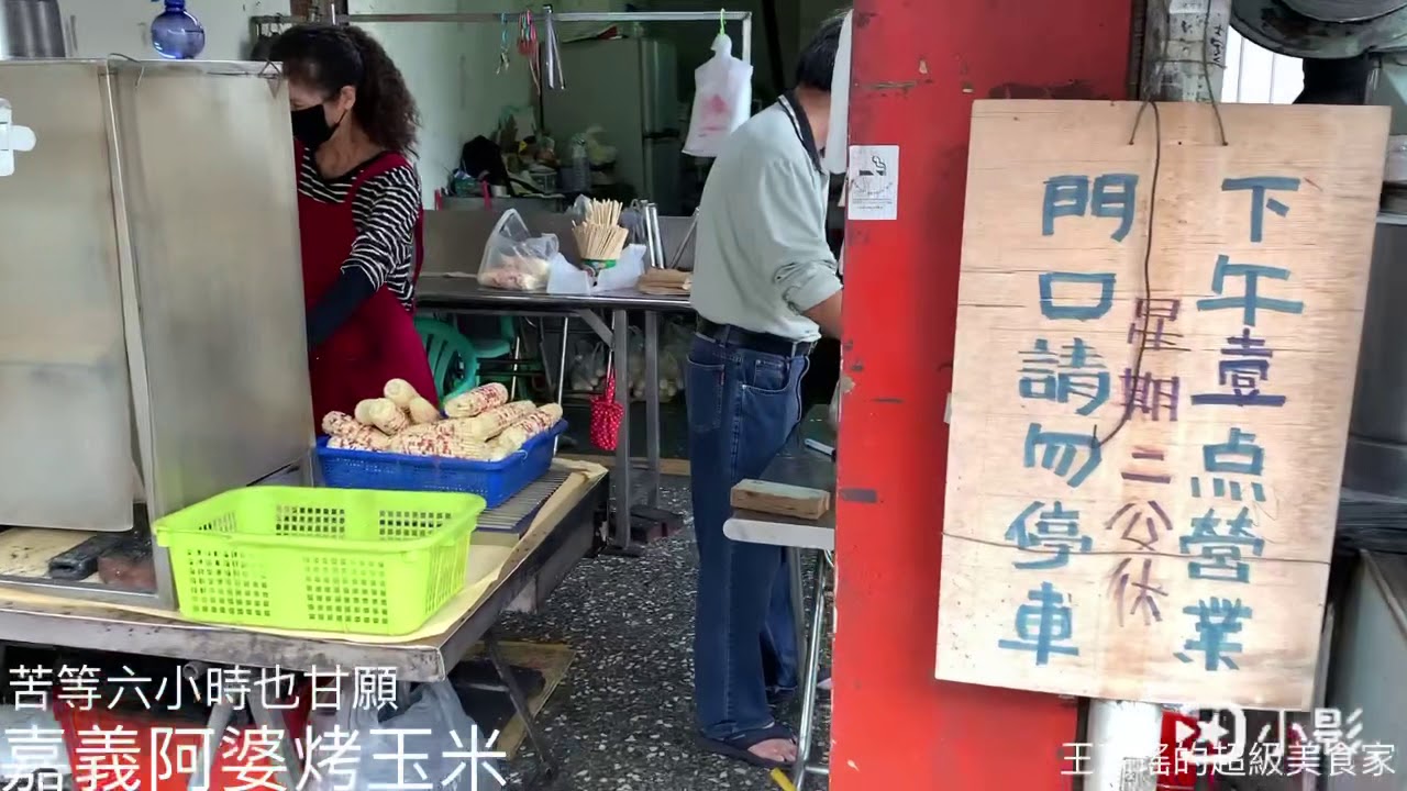 #嘉義最恐怖的烤玉米 #苦等六小時不離不棄 #阿婆烤玉米 #沒有親眼看見你不會相信 #仔細聽老闆說 #中午12點領牌32號要到下午6點才能拿到烤玉米 #小攤外全是人都在等玉米 #碳火生烤可選軟硬和辣度