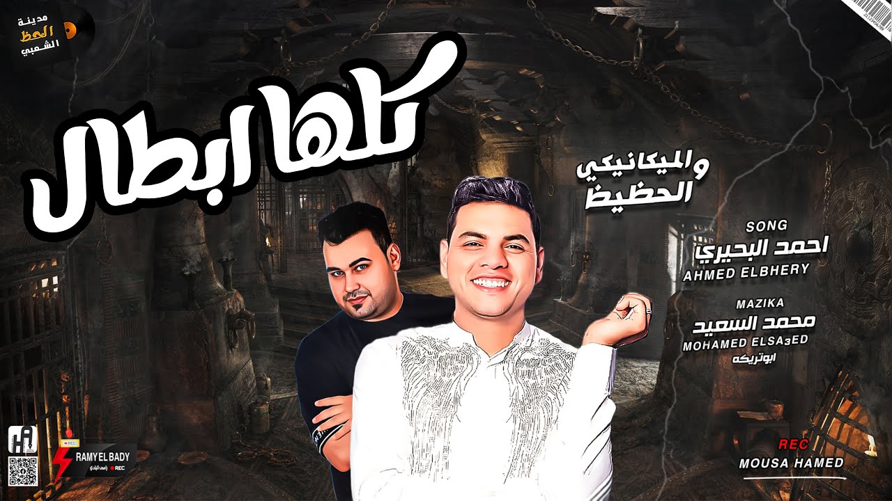 المغني الميكانيكي الترند اللي مكسر السوشيال ميديا في 2022 احمد البحيري والحظيظ محمد السعيد ابو تريكه