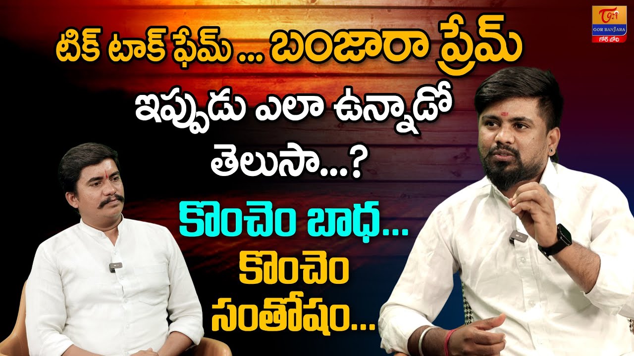 Banjara Tiktok Star Prem Interview | Dr. SP Naik | కొంచెం బాధ.. కొంచెం సంతోషం... Tori Gor Banjara