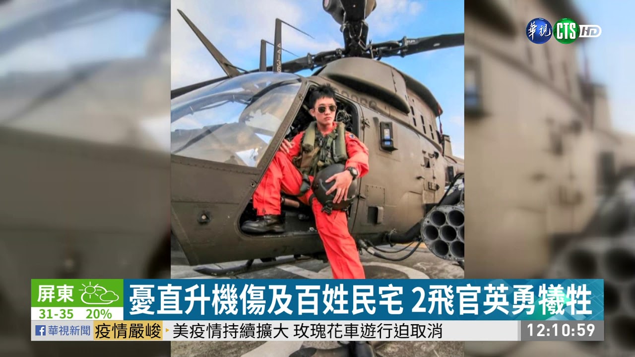 OH-58D低速警報燈有亮 墜機原因待查| 華視新聞 20200717