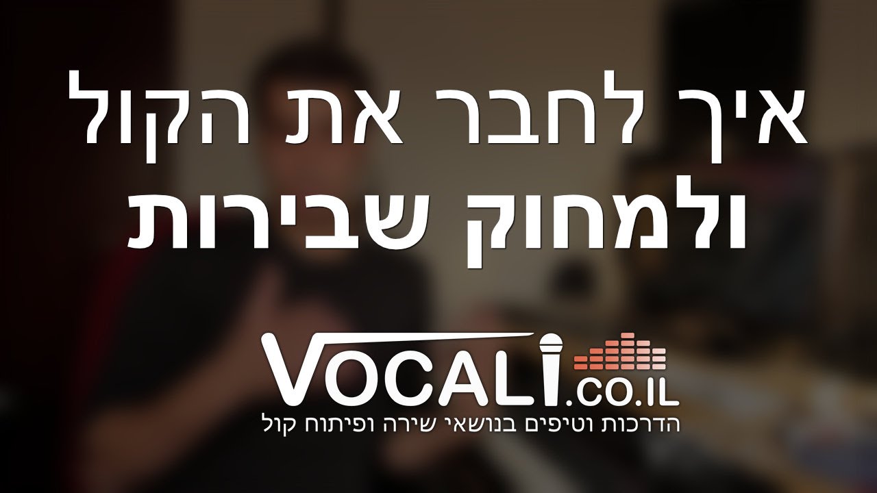 תרגילי פיתוח קול | איך לחבר את הקול ולמחוק שבירות
