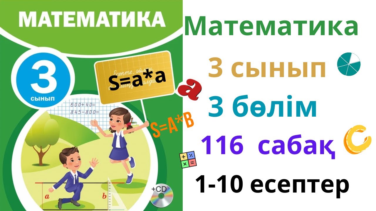 Математика 3 сынып 116 сабақ 3 бөлім. Матем 3 сынып 116 сабақ. 1-10 есептер жинағы