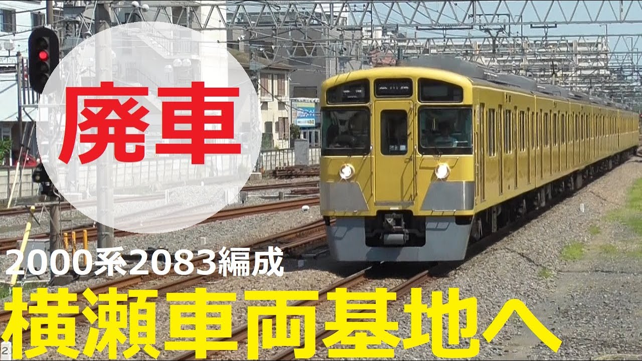 西武鉄道2000系2083編成が廃車！ | 横瀬車両基地へ回送