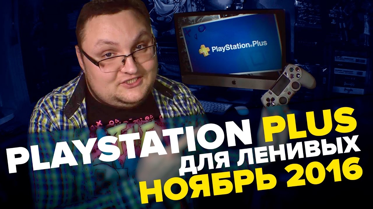 PlayStation Plus Для Ленивых - Ноябрь 2016