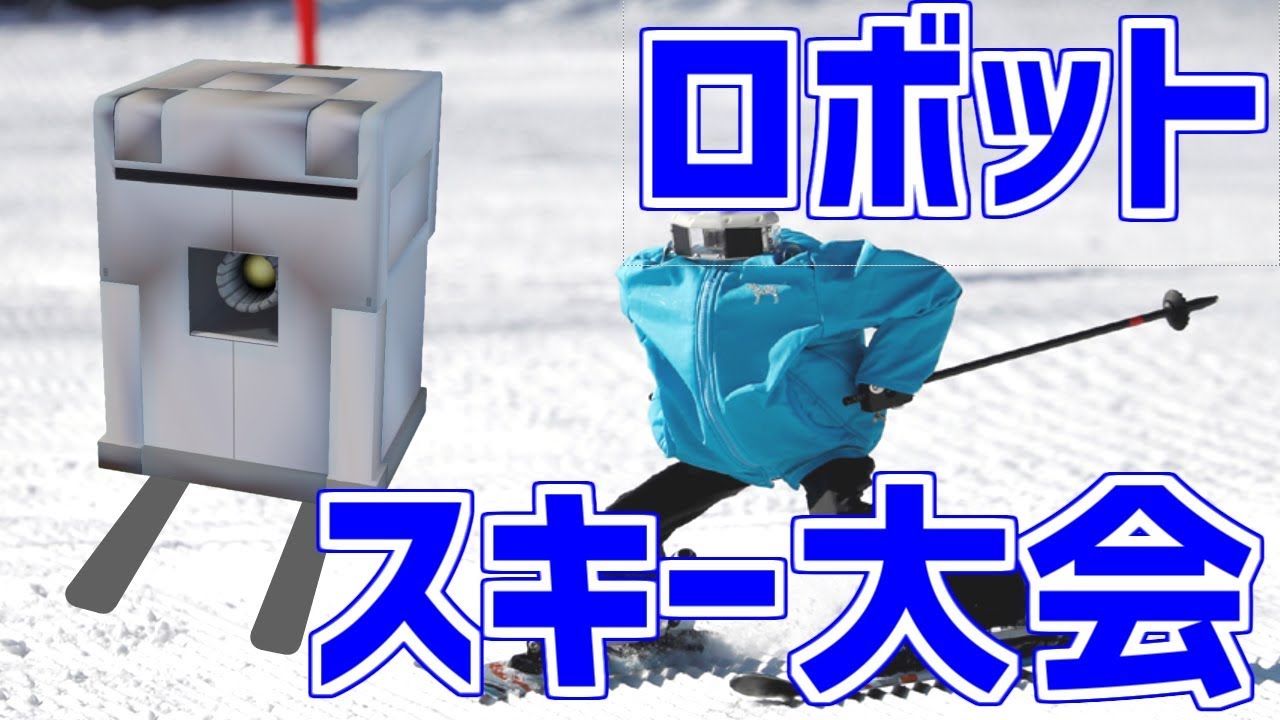 スキーロボットチャレンジ開催されてましタ！