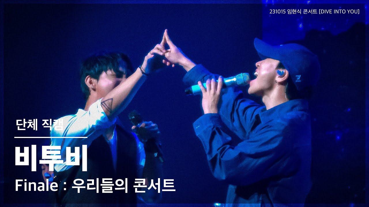 231015 임현식 솔로 콘서트 [DIVE INTO YOU] 막콘 / 비투비 (BTOB) - Finale : 우리들의 콘서트 단체 직캠