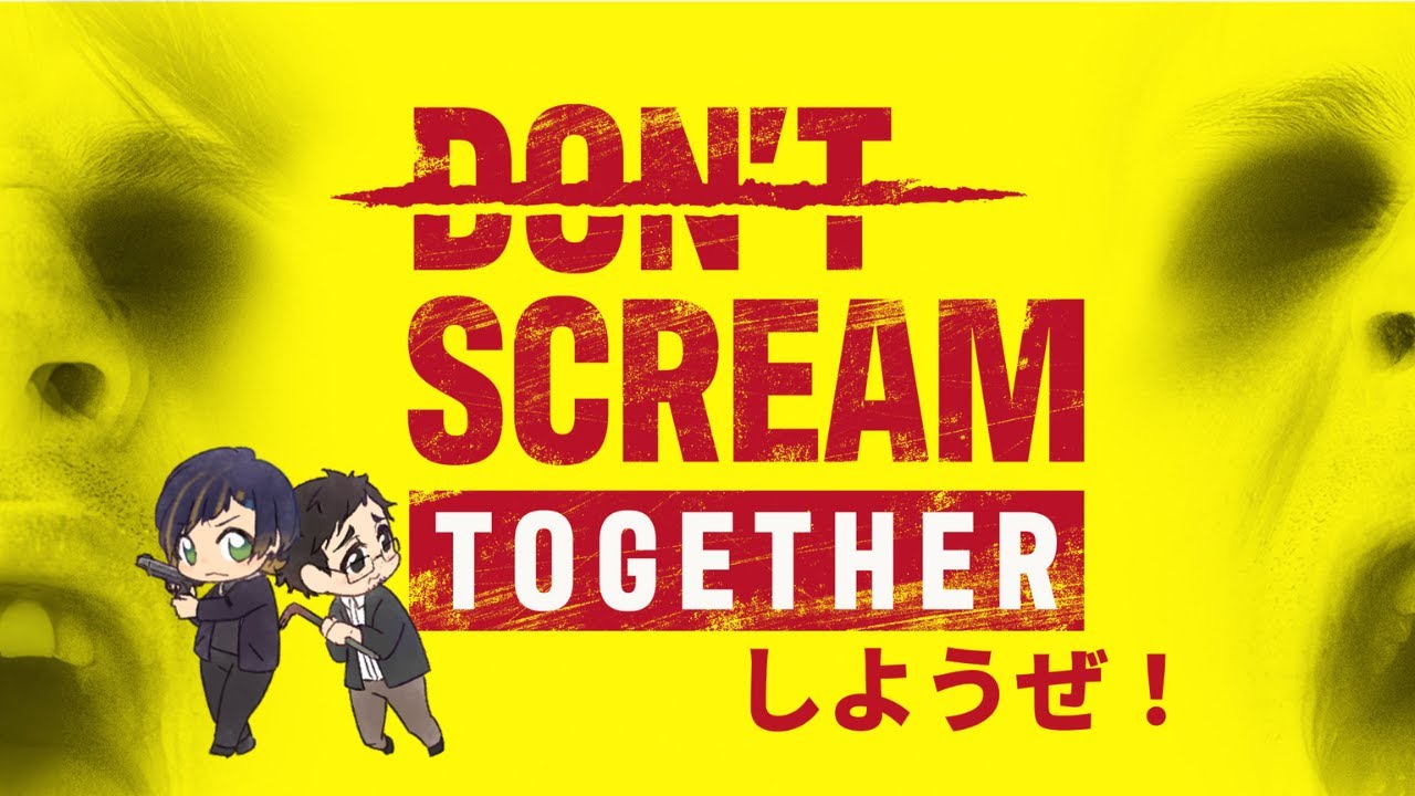DON'T SCREAM TOGETHER しようぜ！【ぽんつみ】