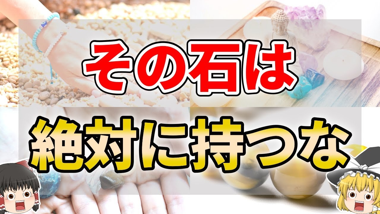 【運気低下】パワーストーンで不幸になってしまう人の特徴８選【ゆっくり解説】