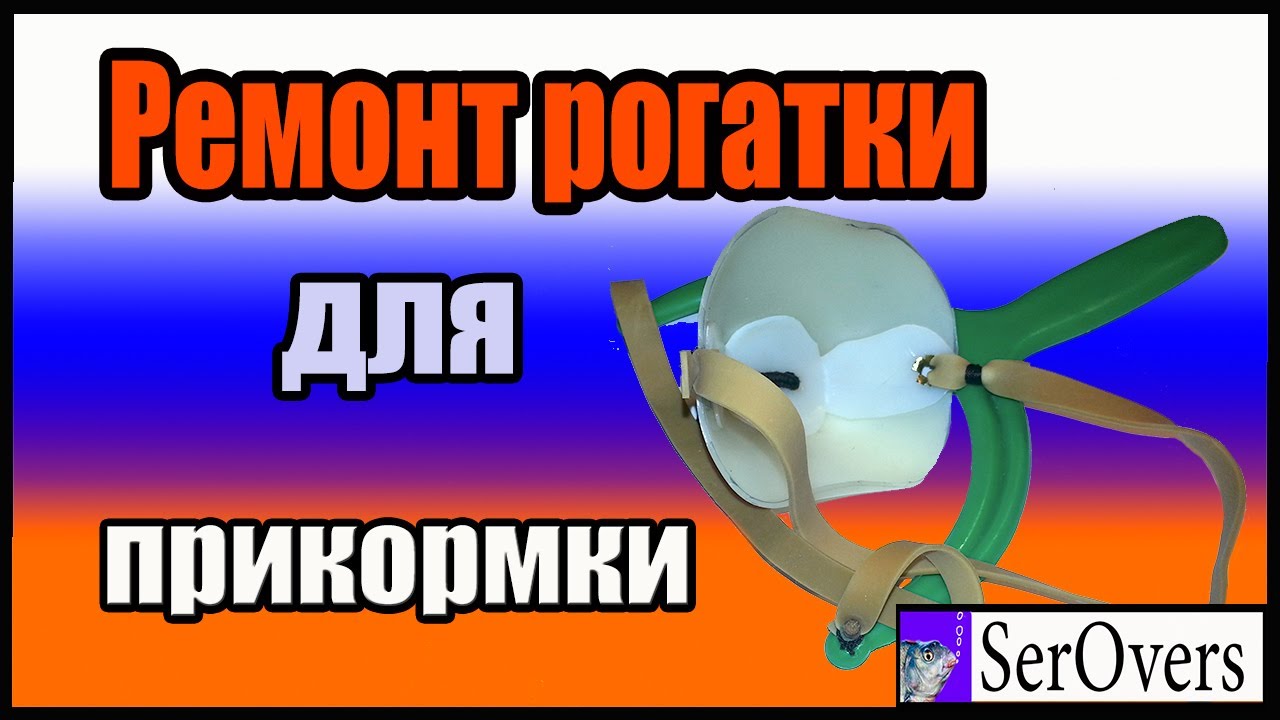 Ремонт рогатки для прикормки