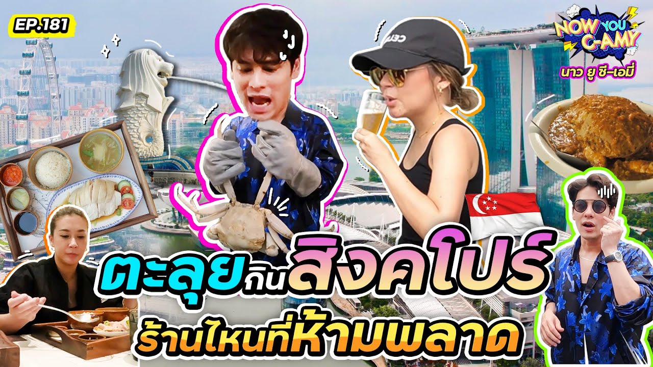 Now You C-Amy EP.181 I ตะลุยกินสิงคโปร์ ร้านไหนที่ห้ามพลาด