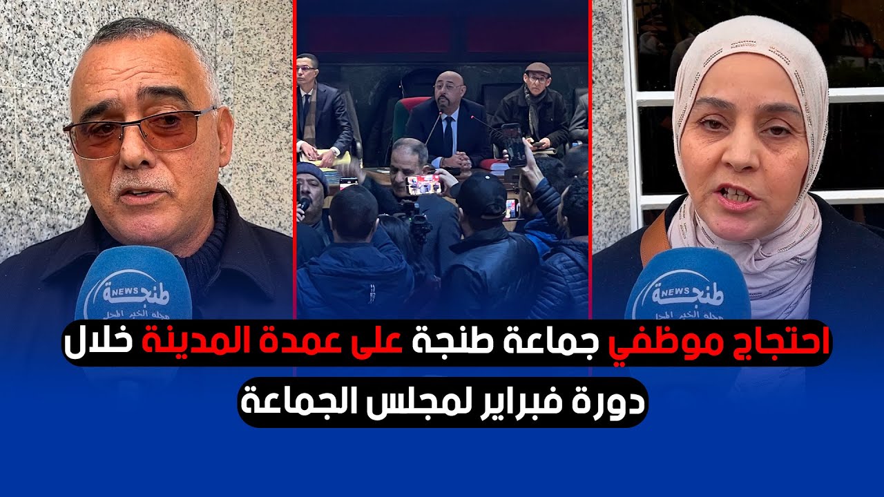 احتجاج موظفي جماعة طنجة على عمدة المدينة خلال دورة فبراير لمجلس الجماعة