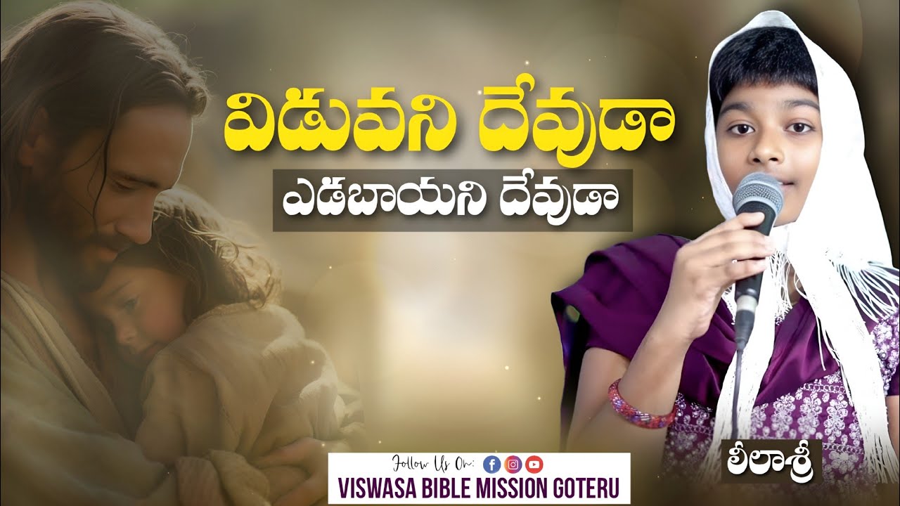 విడవని దేవుడా ఎడబాయని  దేవుడా Viduvani Devuda Yedabayani Devuda#teluguchristiansongs SongBy Lilasri 