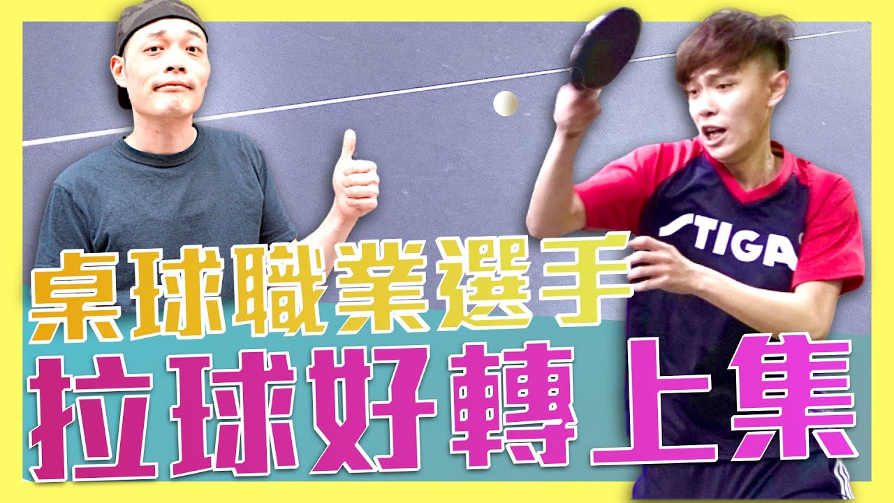 [拉球好轉上集] 乒乓 弧圈球 半出台 腳步 桌球動作Pingpong loop-drive Share with you