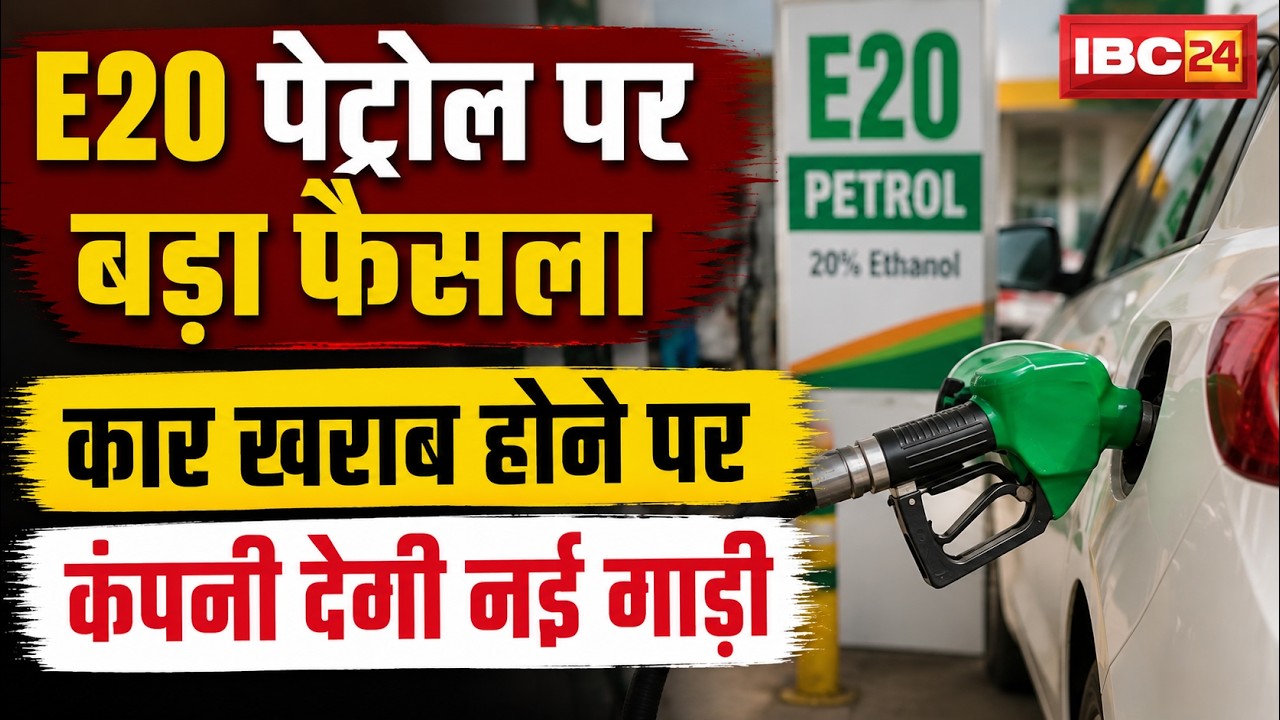 E20 Fuel News: Major order from Consumer Commission regarding E20 petrol | Company to provide a n...