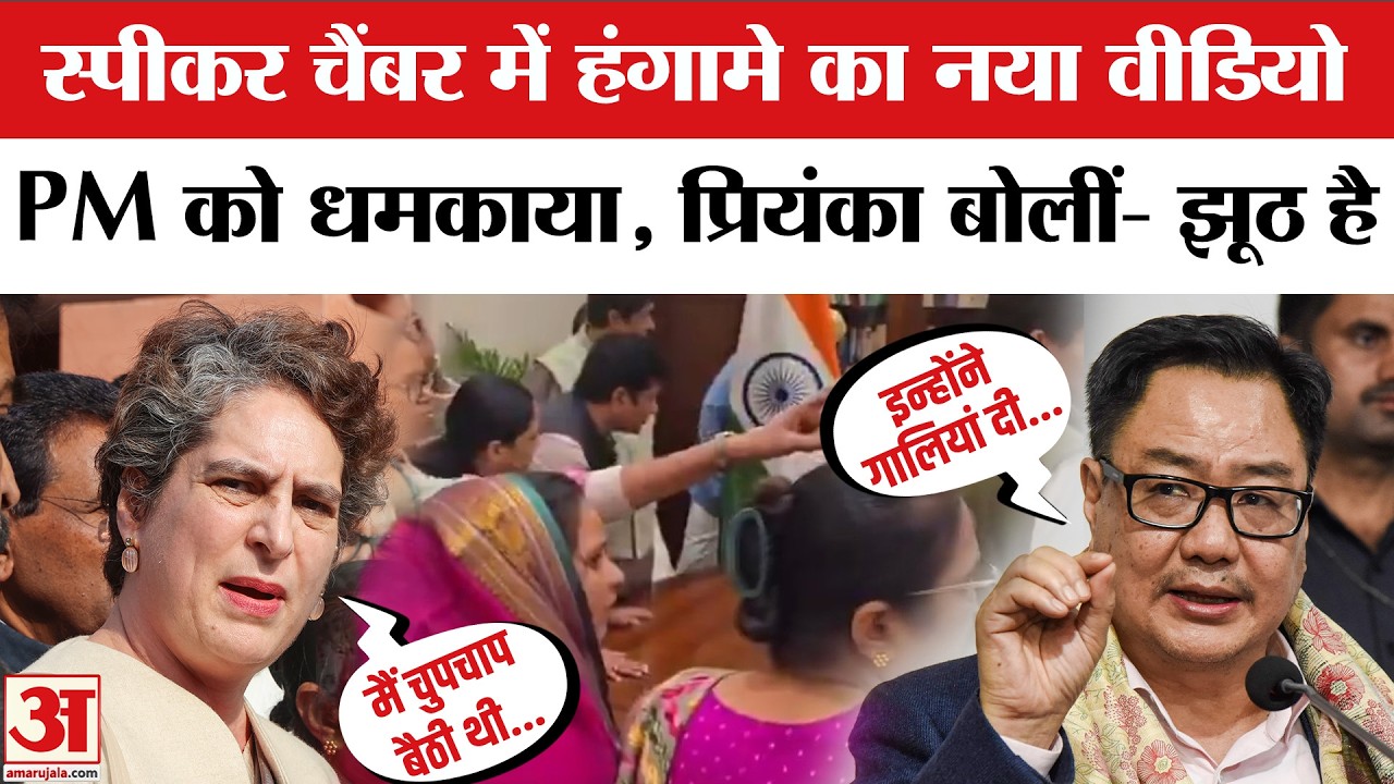 Rijiju New Video-PM Modi Threatened: PM को धमकी..? रिजिजू के आरोपों से मचा बवाल! | Priyanka Gandhi
