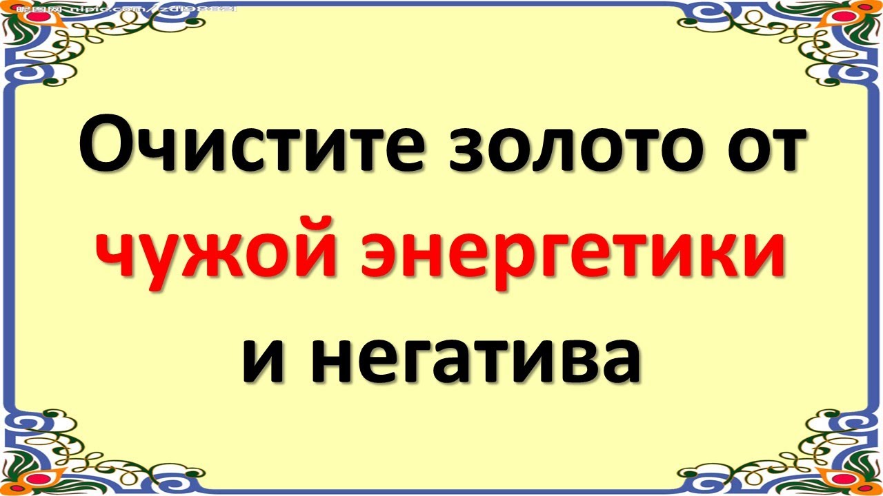 Очистите золото от чужой энергетики и негатива