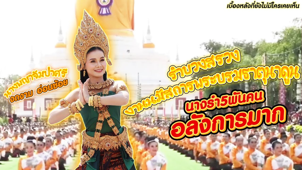 นางพญาจัมปาศรี งดงาม อ่อนช้อย กับ นางรำ5พันคน อลังการมาก