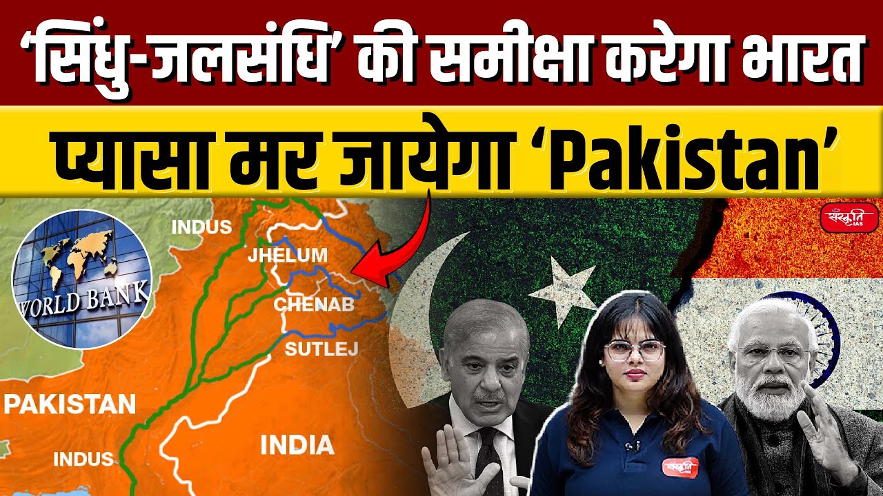 India to Review 'Indus Water Treaty' as Pakistan Faces Water Crisis | Indus Water Treaty' | Upsc
