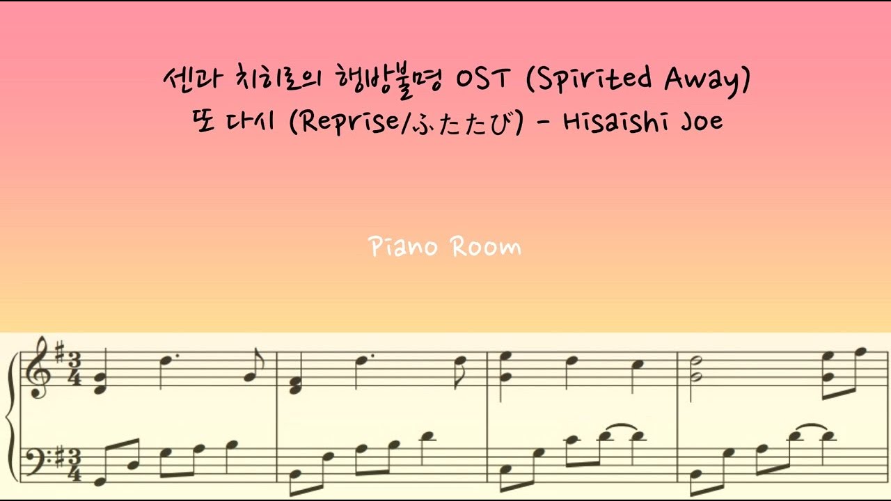 센과 치히로의 행방불명OST(Spirited Away) Hisaishi Joe(히사이시조) - 또 다시 (Reprise/ふたたび)PianoCover/Sheet(피아노커버/악보)