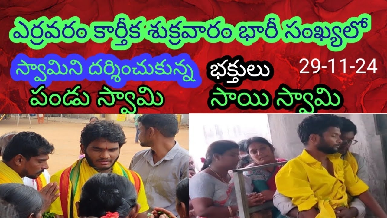 ఎర్రవరం  పండుస్వామి  సాయిస్వామి లాస్ట్ శ్రావణ  కావడంతో భారీ సంఖ్యలో భక్తజనం #yerravaram #narsi