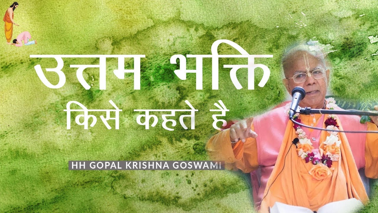 उत्तम भक्ति किसे कहते है by HH GOPAL KRISHNA GOSWAMI