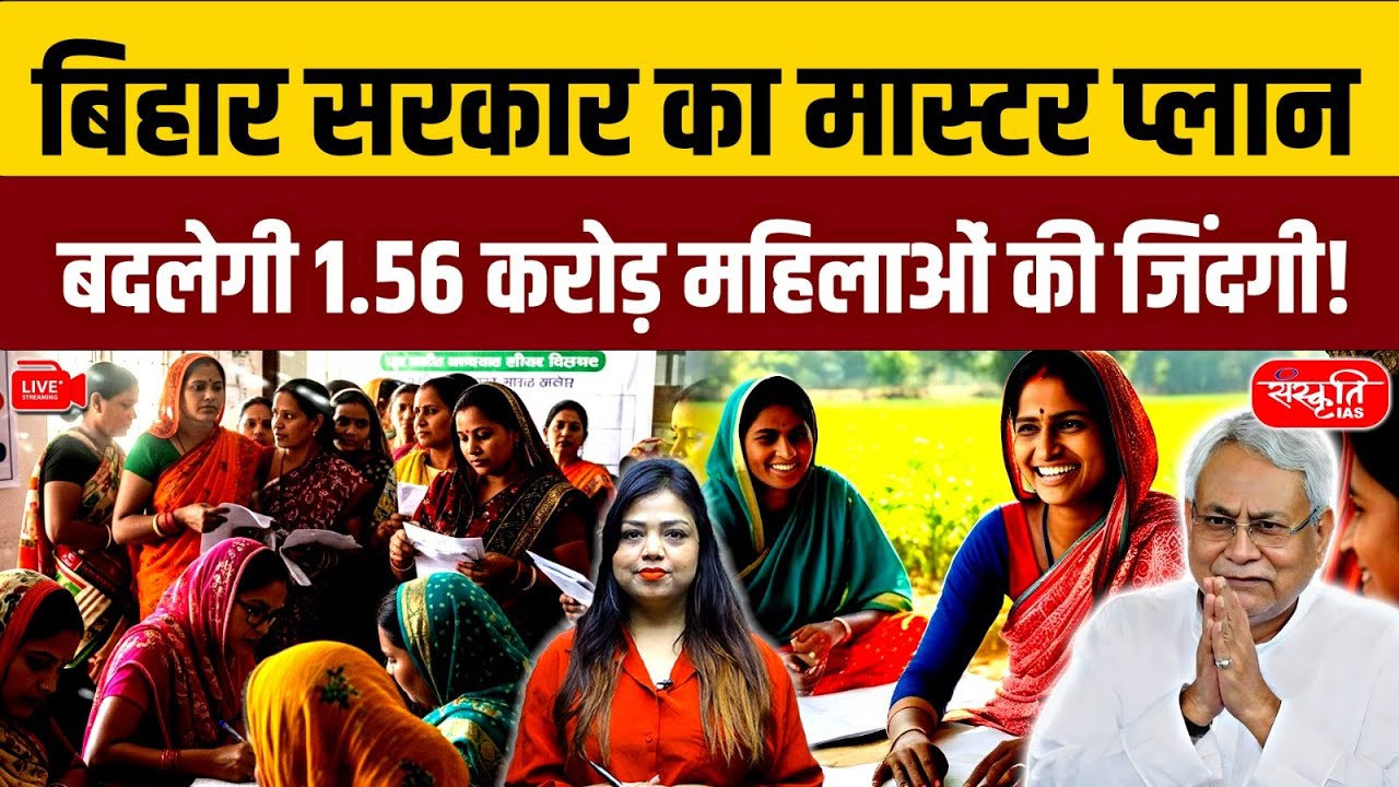 Bihar Government’s Master Plan: It Will Transform the Lives of 1.56 Crore Women! | Sanskriti PCS