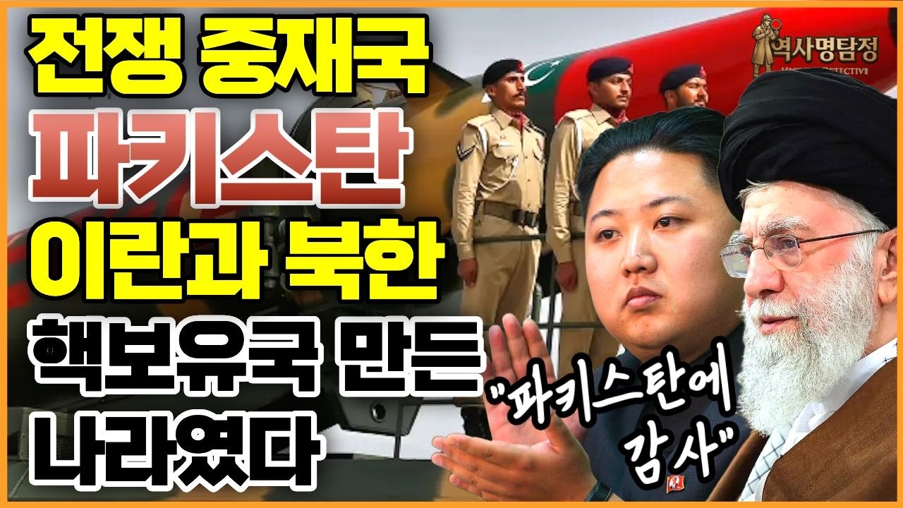 미국 이란 전쟁 중재국 파키스탄의 두 얼굴 &mdash; 이란 북한 핵보유국 만든 장본인